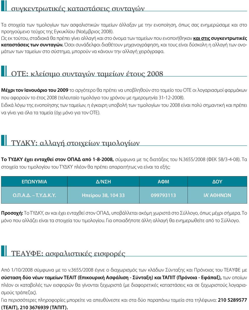 Όσοι συνάδελφοι διαθέτουν μηχανογράφηση, και τους είναι δύσκολη η αλλαγή των ονομάτων των ταμείων στο σύστημα, μπορούν να κάνουν την αλλαγή χειρόγραφα.