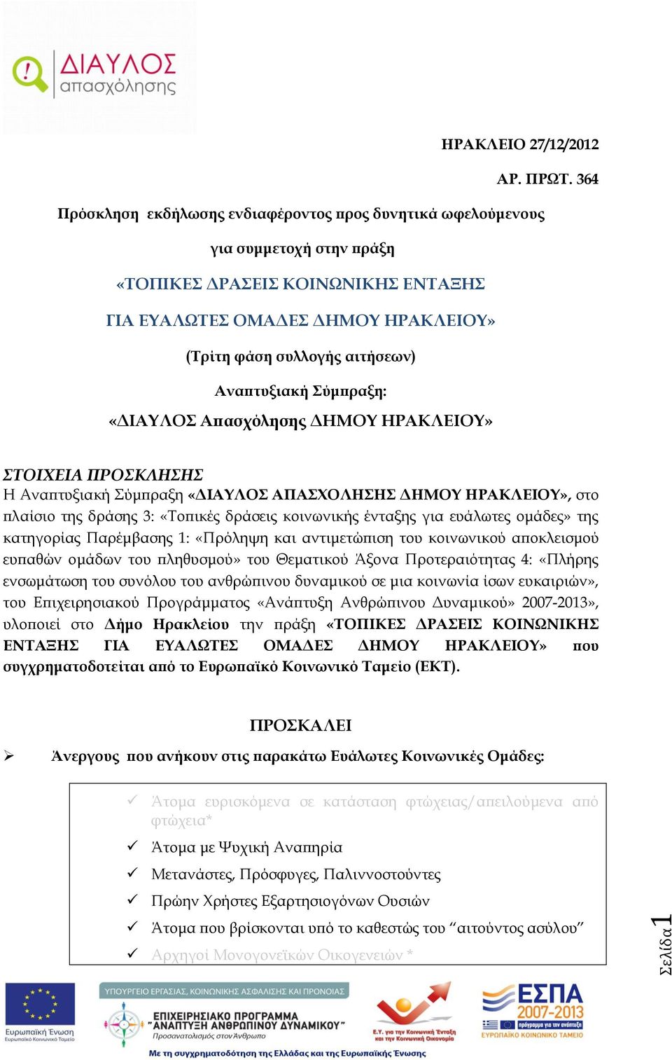 Αναπτυξιακή Σύμπραξη: «ΔΙΑΥΛΟΣ Απασχόλησης ΔΗΜΟΥ ΗΡΑΚΛΕΙΟΥ» ΣΤΟΙΧΕΙΑ ΠΡΟΣΚΛΗΣΗΣ Η Αναπτυξιακή Σύμπραξη «ΔΙΑΥΛΟΣ ΑΠΑΣΧΟΛΗΣΗΣ ΔΗΜΟΥ ΗΡΑΚΛΕΙΟΥ», στο πλαίσιο της δράσης 3: «Τοπικές δράσεις κοινωνικής