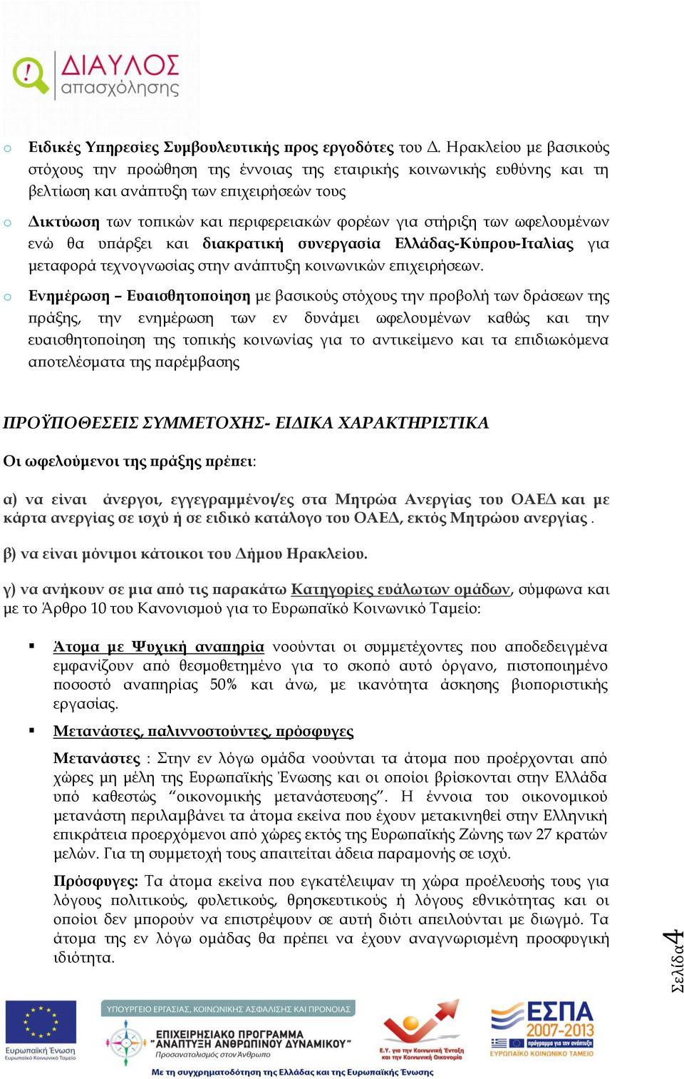 των ωφελουμένων ενώ θα υπάρξει και διακρατική συνεργασία Ελλάδας-Κύπρου-Ιταλίας για μεταφορά τεχνογνωσίας στην ανάπτυξη κοινωνικών επιχειρήσεων.