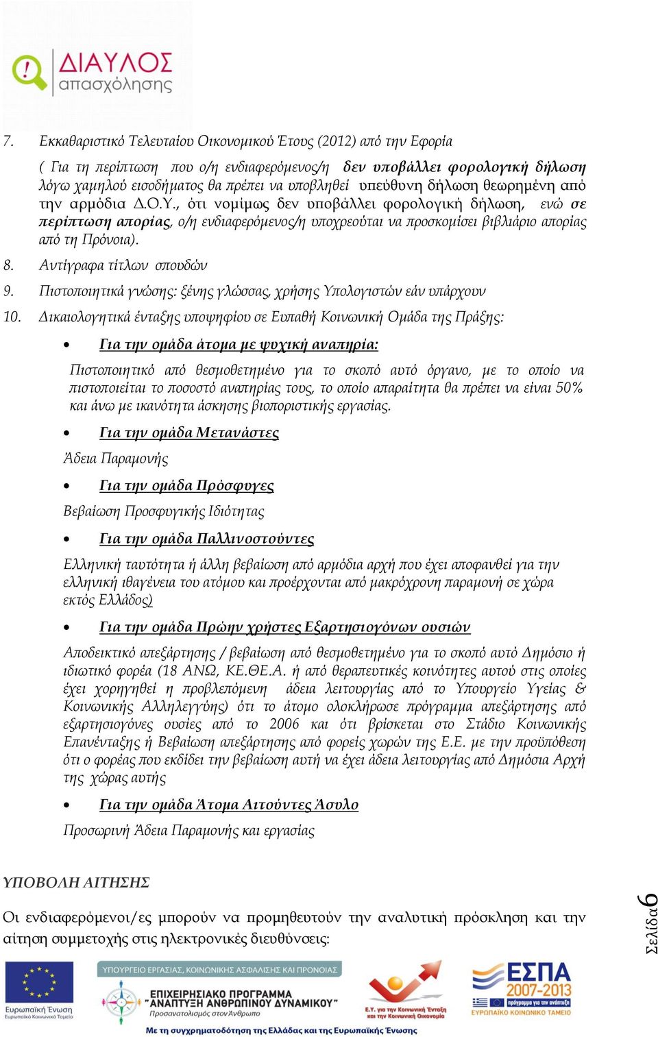 δήλωση θεωρημένη από την αρμόδια Δ.Ο.Υ., ότι νομίμως δεν υποβάλλει φορολογική δήλωση, ενώ σε περίπτωση απορίας, ο/η ενδιαφερόμενος/η υποχρεούται να προσκομίσει βιβλιάριο απορίας από τη Πρόνοια). 8.