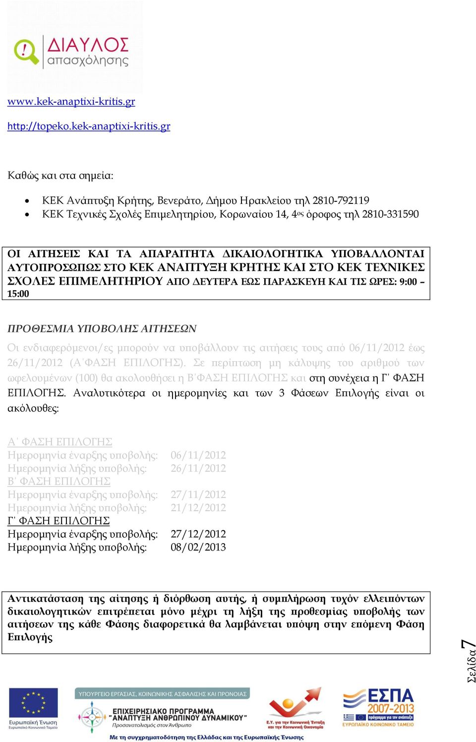 gr Καθώς και στα σημεία: ΚΕΚ Ανάπτυξη Κρήτης, Βενεράτο, Δήμου Ηρακλείου τηλ 2810-792119 ΚΕΚ Τεχνικές Σχολές Επιμελητηρίου, Κορωναίου 14, 4 ος όροφος τηλ 2810-331590 ΟΙ ΑΙΤΗΣΕΙΣ ΚΑΙ ΤΑ ΑΠΑΡΑΙΤΗΤΑ