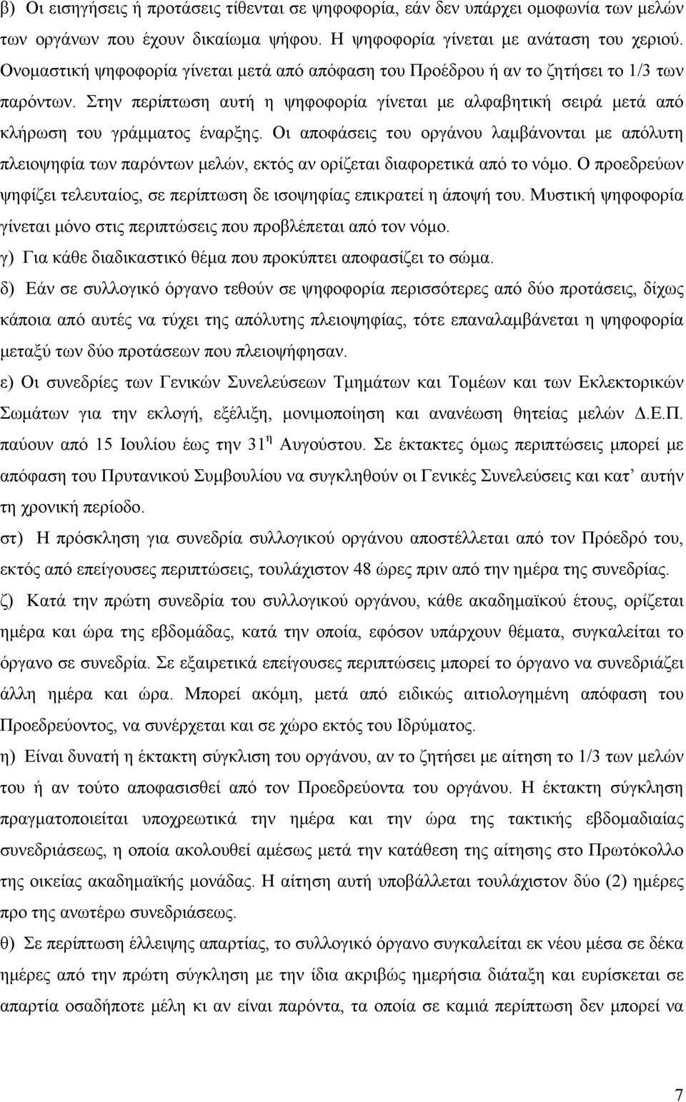 Οι αποφάσεις του οργάνου λαμβάνονται με απόλυτη πλειοψηφία των παρόντων μελών, εκτός αν ορίζεται διαφορετικά από το νόμο.