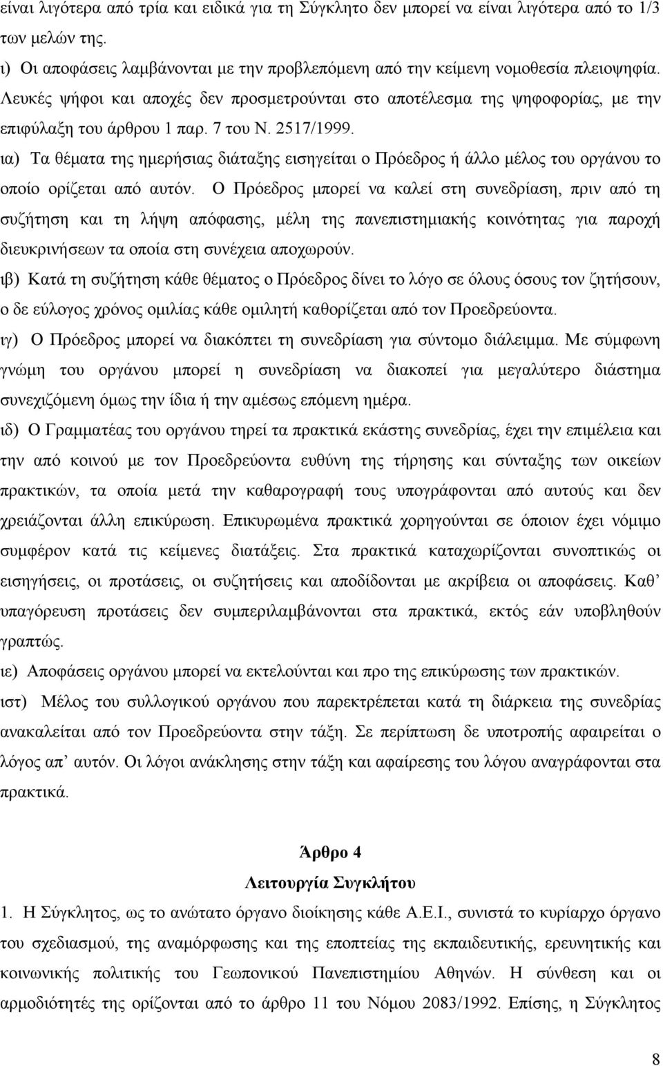 ια) Τα θέματα της ημερήσιας διάταξης εισηγείται ο Πρόεδρος ή άλλο μέλος του οργάνου το οποίο ορίζεται από αυτόν.