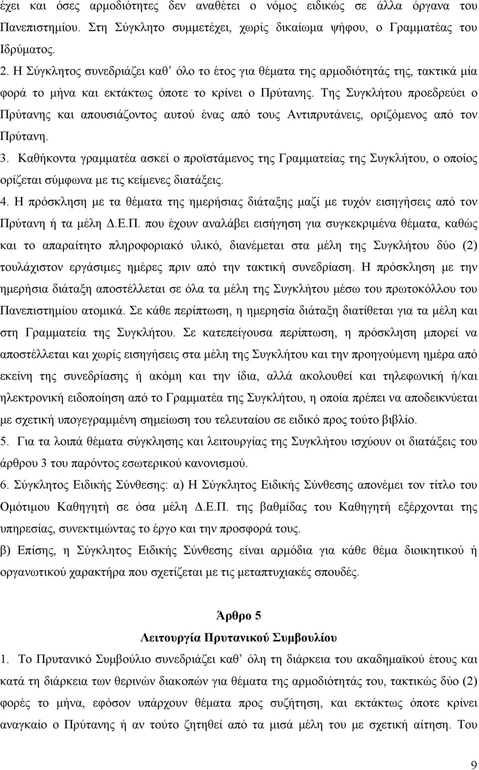 Της Συγκλήτου προεδρεύει ο Πρύτανης και απουσιάζοντος αυτού ένας από τους Αντιπρυτάνεις, οριζόμενος από τον Πρύτανη. 3.