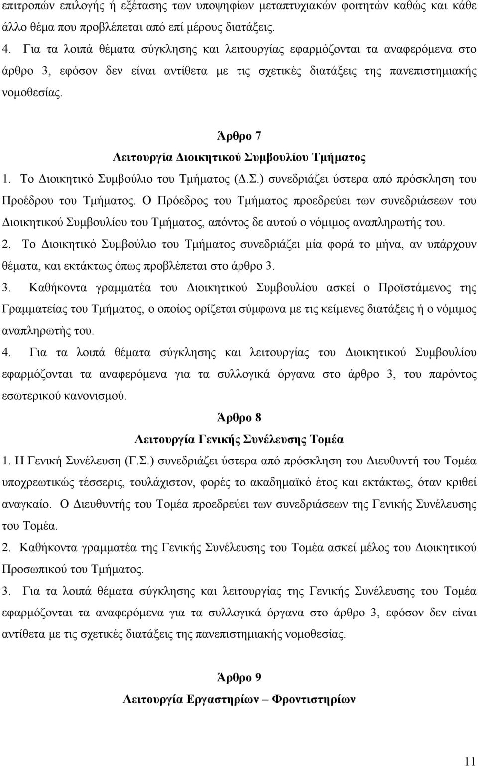 Άρθρο 7 Λειτουργία Διοικητικού Συμβουλίου Τμήματος 1. Το Διοικητικό Συμβούλιο του Τμήματος (Δ.Σ.) συνεδριάζει ύστερα από πρόσκληση του Προέδρου του Τμήματος.