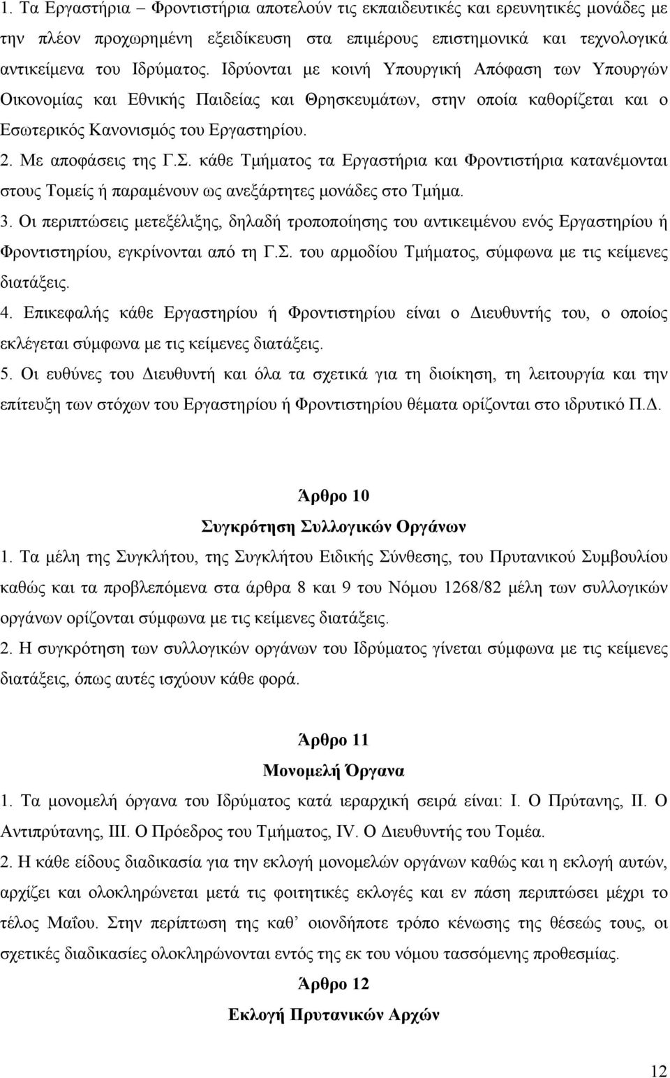 κάθε Τμήματος τα Εργαστήρια και Φροντιστήρια κατανέμονται στους Τομείς ή παραμένουν ως ανεξάρτητες μονάδες στο Τμήμα. 3.