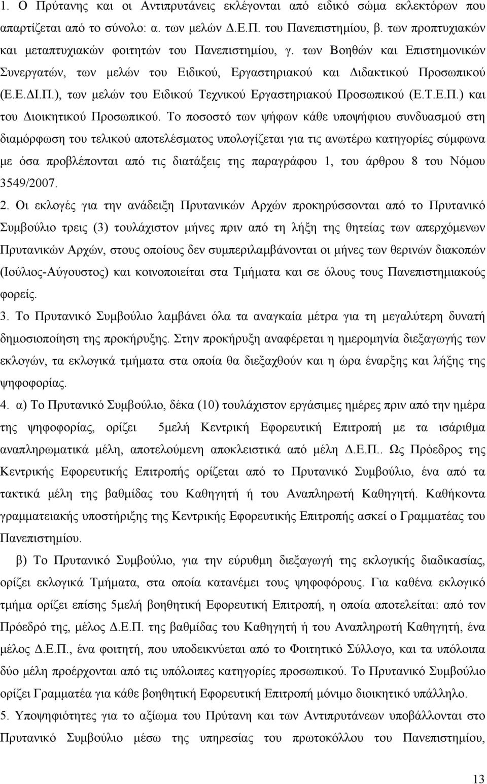 Τ.Ε.Π.) και του Διοικητικού Προσωπικού.