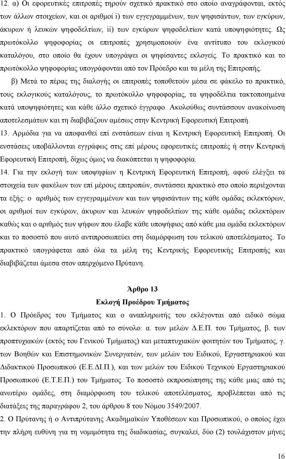 Ως πρωτόκολλο ψηφοφορίας οι επιτροπές χρησιμοποιούν ένα αντίτυπο του εκλογικού καταλόγου, στο οποίο θα έχουν υπογράψει οι ψηφίσαντες εκλογείς.