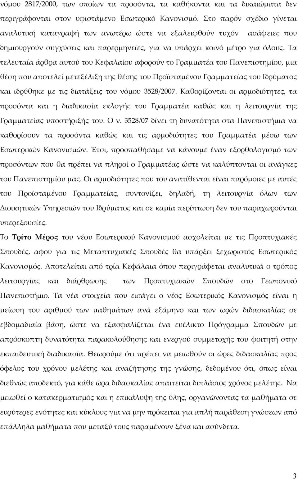 Τα τελευταία άρθρα αυτού του Κεφαλαίου αφορούν το Γραμματέα του Πανεπιστημίου, μια θέση που αποτελεί μετεξέλιξη της θέσης του Προϊσταμένου Γραμματείας του Ιδρύματος και ιδρύθηκε με τις διατάξεις του