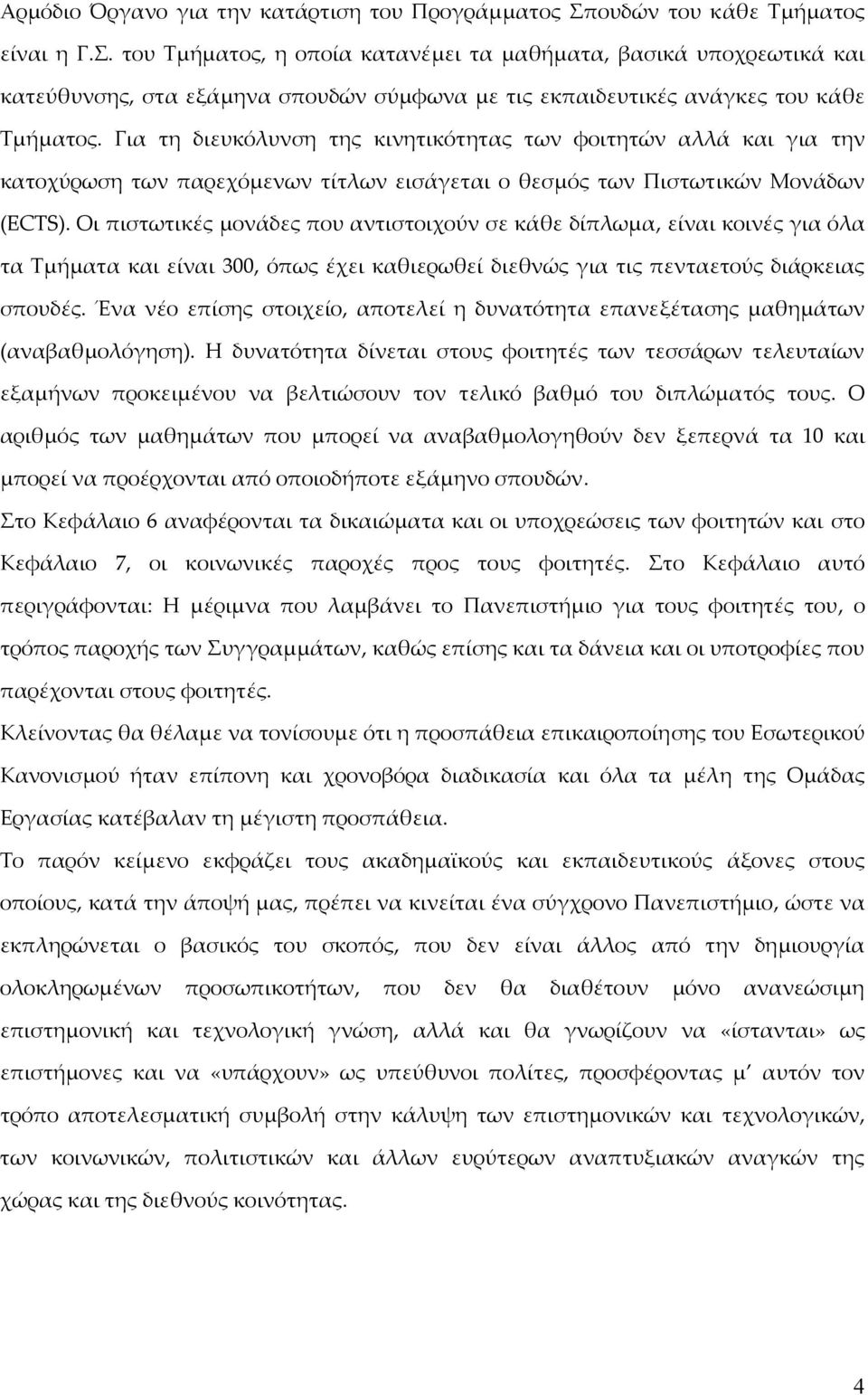 Για τη διευκόλυνση της κινητικότητας των φοιτητών αλλά και για την κατοχύρωση των παρεχόμενων τίτλων εισάγεται ο θεσμός των Πιστωτικών Μονάδων (ECTS).