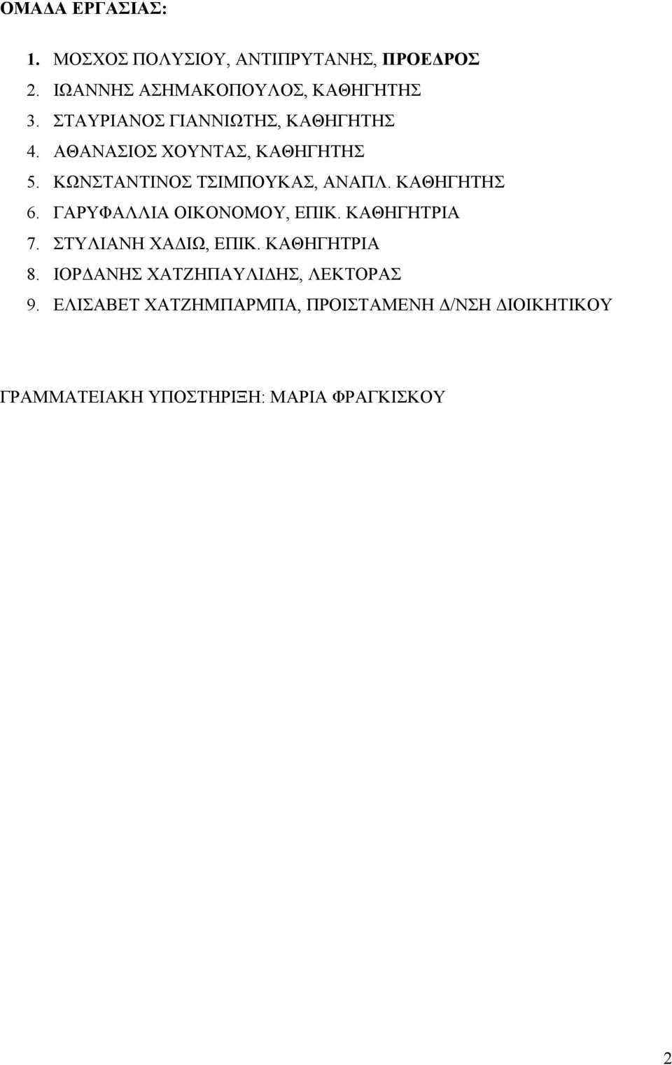 ΚΑΘΗΓΗΤΗΣ 6. ΓΑΡΥΦΑΛΛΙΑ ΟΙΚΟΝΟΜΟΥ, ΕΠΙΚ. ΚΑΘΗΓΗΤΡΙΑ 7. ΣΤΥΛΙΑΝΗ ΧΑΔΙΩ, ΕΠΙΚ. ΚΑΘΗΓΗΤΡΙΑ 8.