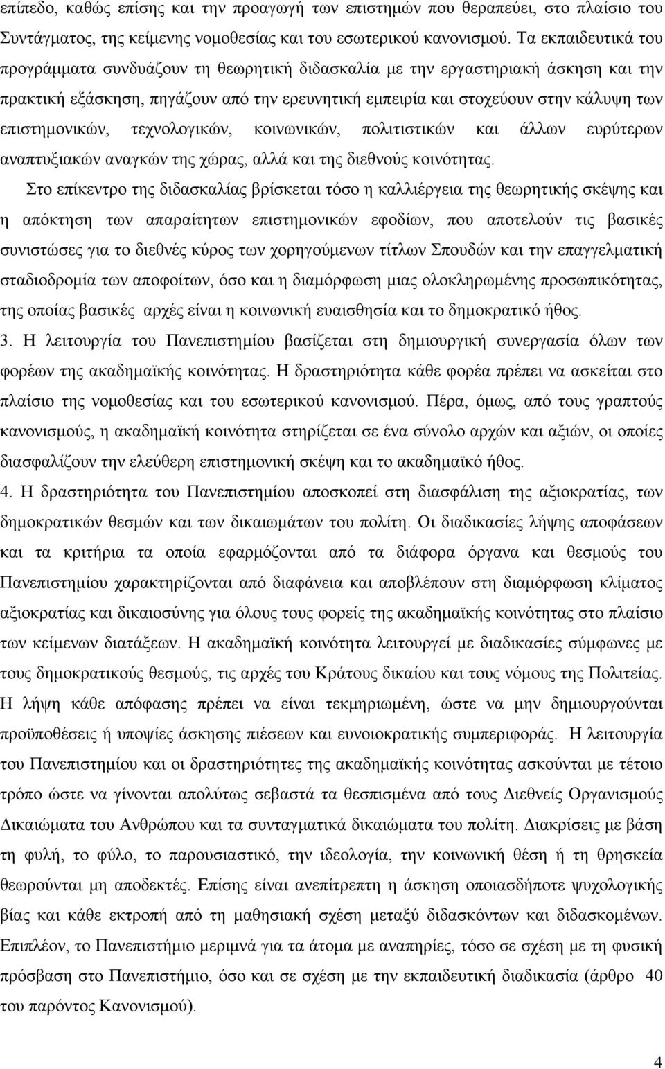 επιστημονικών, τεχνολογικών, κοινωνικών, πολιτιστικών και άλλων ευρύτερων αναπτυξιακών αναγκών της χώρας, αλλά και της διεθνούς κοινότητας.