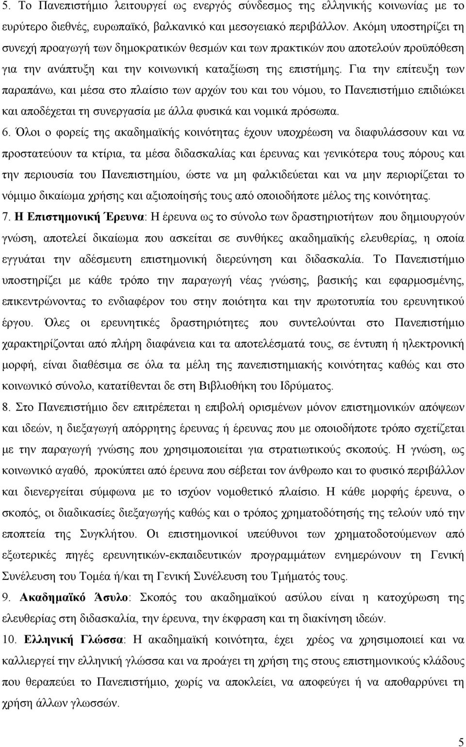 Για την επίτευξη των παραπάνω, και μέσα στο πλαίσιο των αρχών του και του νόμου, το Πανεπιστήμιο επιδιώκει και αποδέχεται τη συνεργασία με άλλα φυσικά και νομικά πρόσωπα. 6.