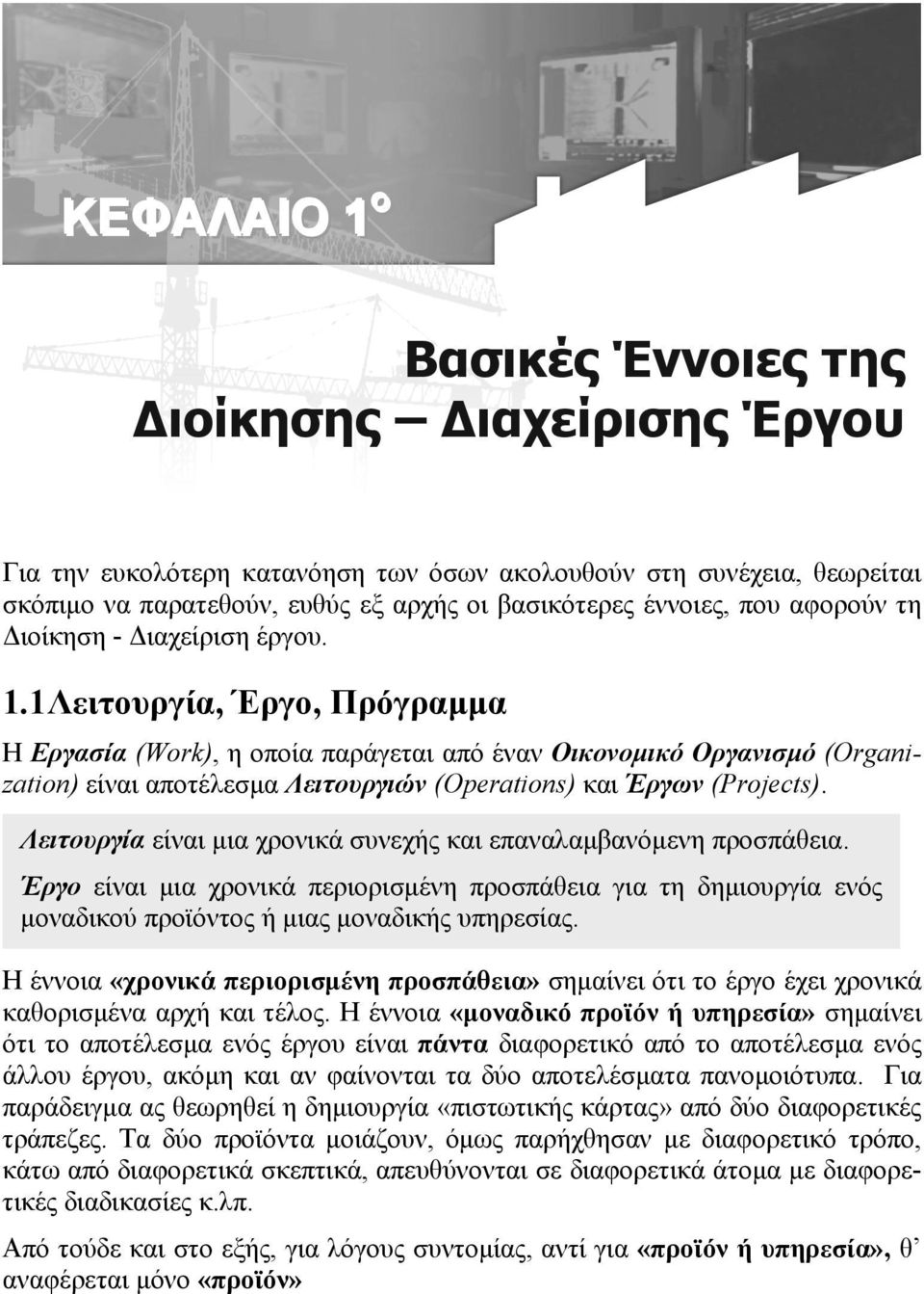 1 Λειτουργία, Έργο, Πρόγραμμα Η Εργασία (Work), η οποία παράγεται από έναν Οικονομικό Οργανισμό (Organization) είναι αποτέλεσμα Λειτουργιών (Operations) και Έργων (Projects).