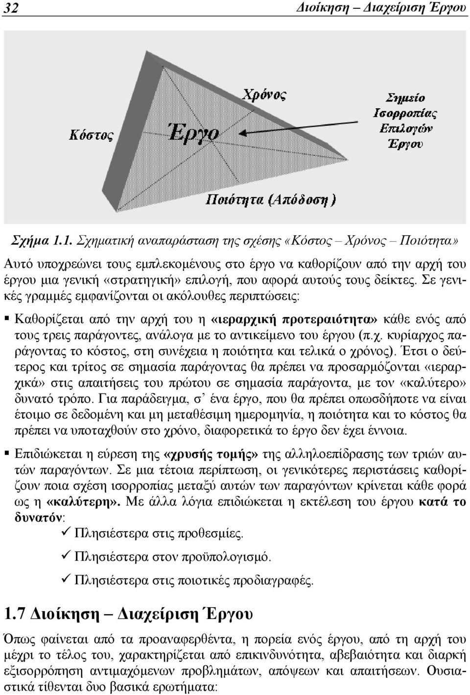 δείκτες. Σε γενικές γραμμές εμφανίζονται οι ακόλουθες περιπτώσεις: Καθορίζεται από την αρχή του η «ιεραρχική προτεραιότητα» κάθε ενός από τους τρεις παράγοντες, ανάλογα με το αντικείμενο του έργου (π.