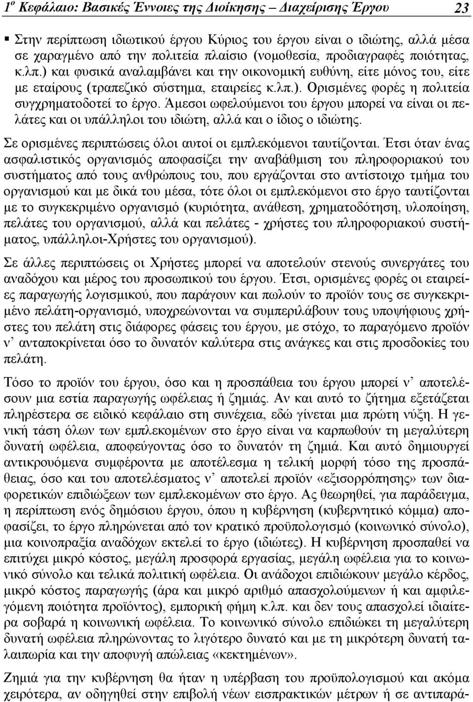 Άμεσοι ωφελούμενοι του έργου μπορεί να είναι οι πελάτες και οι υπάλληλοι του ιδιώτη, αλλά και ο ίδιος ο ιδιώτης. Σε ορισμένες περιπτώσεις όλοι αυτοί οι εμπλεκόμενοι ταυτίζονται.