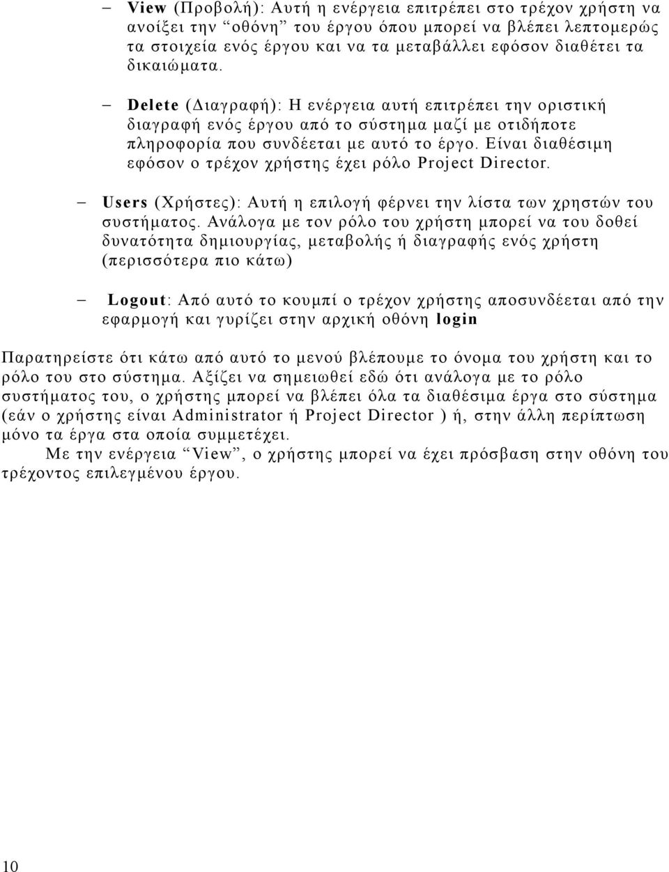 Είναι διαθέσιμη εφόσον ο τρέχον χρήστης έχει ρόλο Project Director. Users (Χρήστες): Αυτή η επιλογή φέρνει την λίστα των χρηστών του συστήματος.