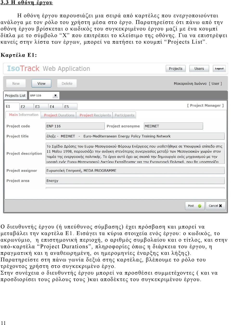 Για να επιστρέψει κανείς στην λίστα των έργων, μπορεί να πατήσει το κουμπί Projects List. Καρτέλα Ε1: Ο διευθυντής έργου (ή υπεύθυνος σύμβασης) έχει πρόσβαση και μπορεί να μεταβάλει την καρτέλα Ε1.