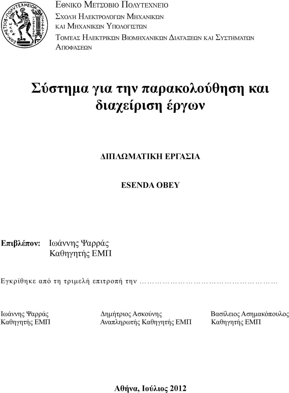 ΕΡΓΑΣΙΑ ESENDA OBEY Επιβλέπον: Ιωάννης Ψαρράς Καθηγητής ΕΜΠ Εγκρίθηκε από τη τριμελή επιτροπή την Ιωάννης