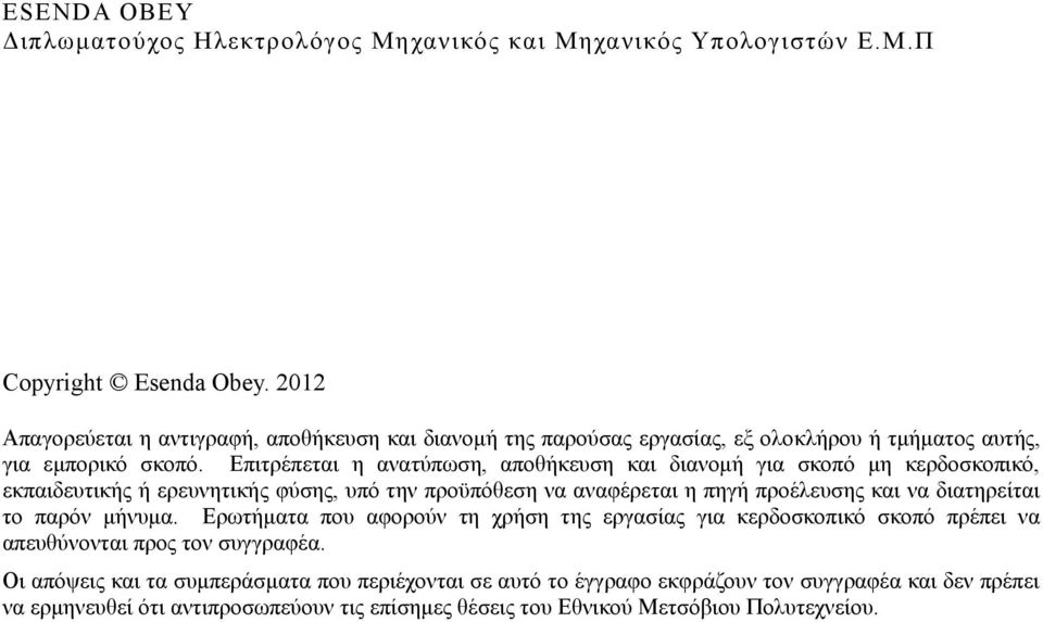 Επιτρέπεται η ανατύπωση, αποθήκευση και διανομή για σκοπό μη κερδοσκοπικό, εκπαιδευτικής ή ερευνητικής φύσης, υπό την προϋπόθεση να αναφέρεται η πηγή προέλευσης και να διατηρείται το