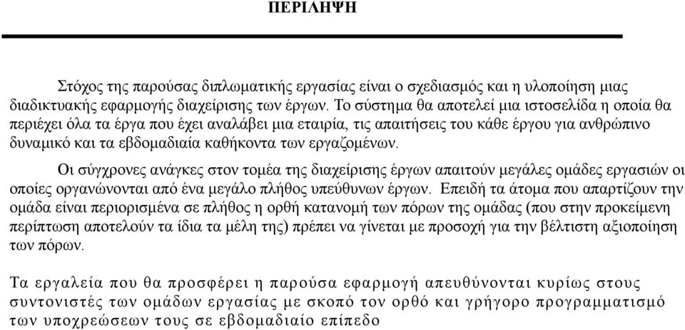 Οι σύγχρονες ανάγκες στον τομέα της διαχείρισης έργων απαιτούν μεγάλες ομάδες εργασιών οι οποίες οργανώνονται από ένα μεγάλο πλήθος υπεύθυνων έργων.