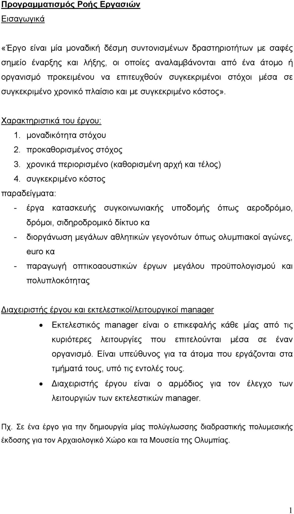 χρονικά περιορισμένο (καθορισμένη αρχή και τέλος) 4.