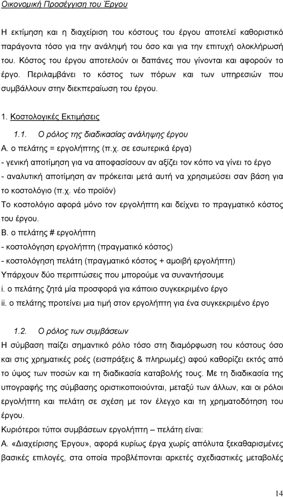 Κοστολογικές Εκτιμήσεις 1.1. Ο ρόλος της διαδικασίας ανάληψης έργου Α. ο πελάτης = εργολήπτης (π.χ.