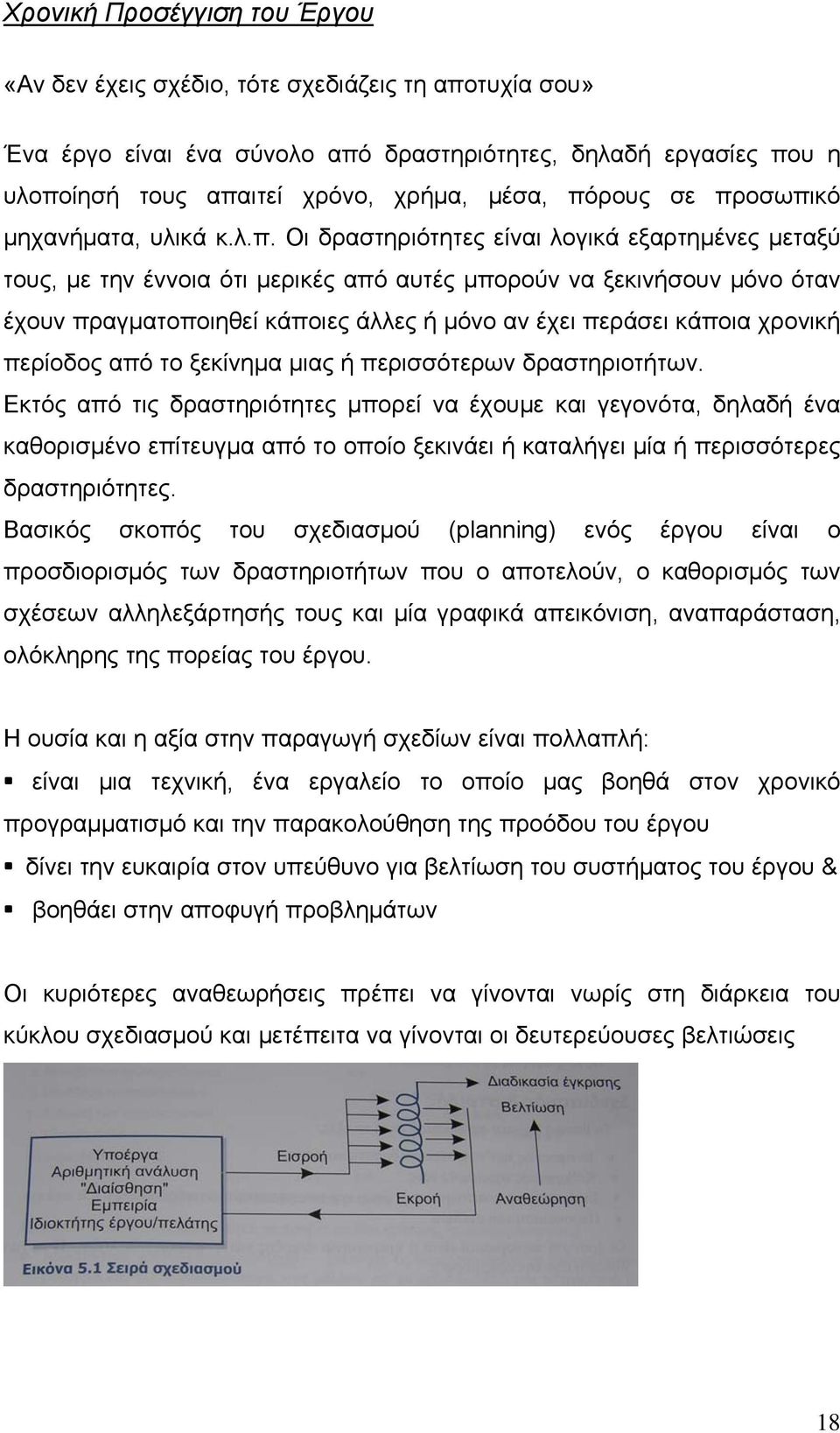 άλλες ή μόνο αν έχει περάσει κάποια χρονική περίοδος από το ξεκίνημα μιας ή περισσότερων δραστηριοτήτων.