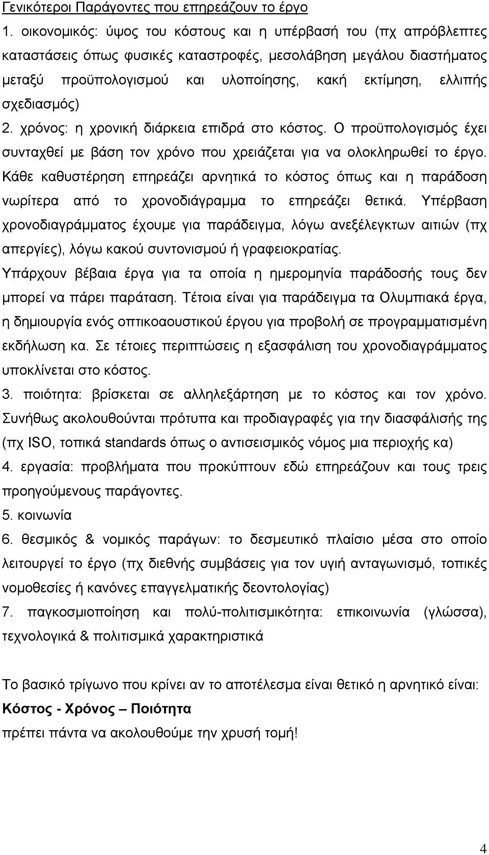 σχεδιασμός) 2. χρόνος: η χρονική διάρκεια επιδρά στο κόστος. Ο προϋπολογισμός έχει συνταχθεί με βάση τον χρόνο που χρειάζεται για να ολοκληρωθεί το έργο.