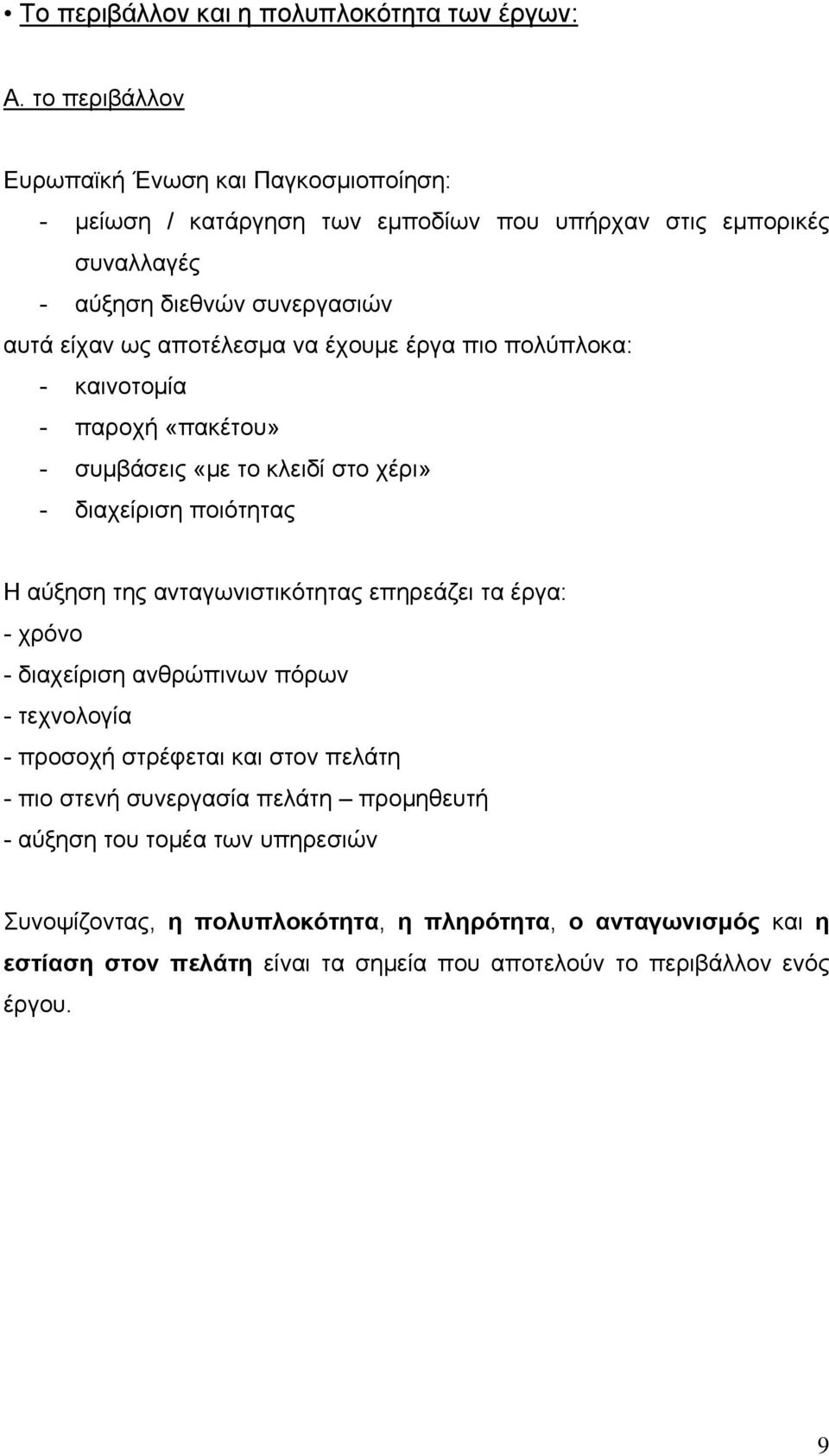 αποτέλεσμα να έχουμε έργα πιο πολύπλοκα: - καινοτομία - παροχή «πακέτου» - συμβάσεις «με το κλειδί στο χέρι» - διαχείριση ποιότητας Η αύξηση της ανταγωνιστικότητας επηρεάζει