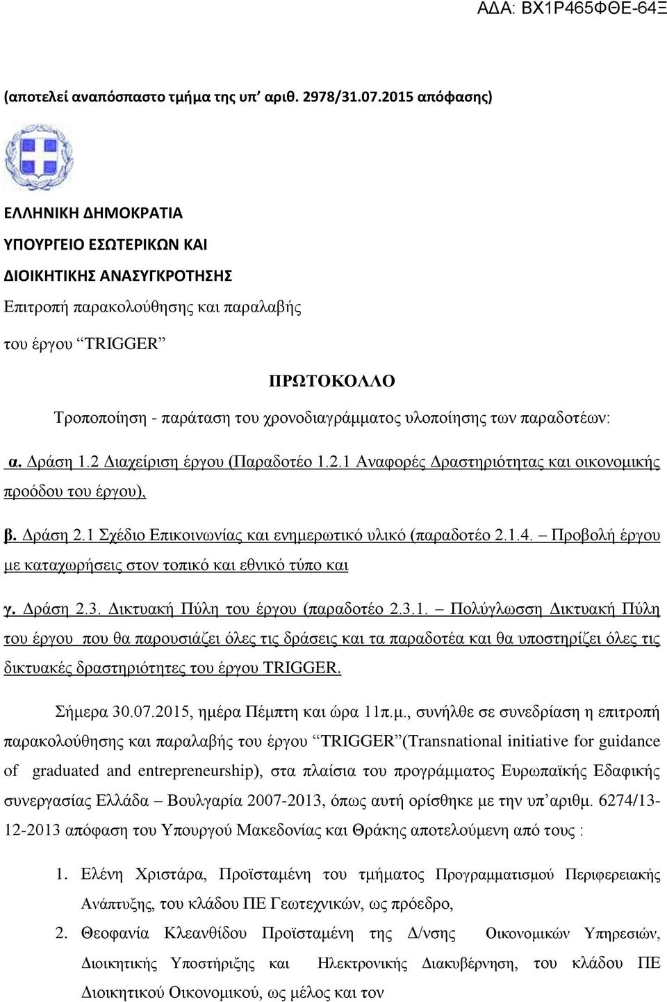 υλοποίησης των παραδοτέων: α. Δράση 1.2 Διαχείριση έργου (Παραδοτέο 1.2.1 Αναφορές Δραστηριότητας και οικονομικής προόδου του έργου), β. Δράση 2.