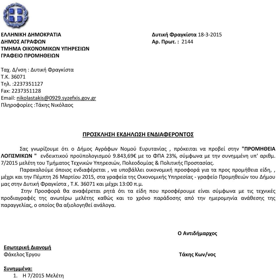 843,69 με το ΦΠΑ 23%, σύμφωνα με την συνημμένη υπ' αριθμ. 7/2015 μελέτη του Τμήματος Τεχνικών Υπηρεσιών, Πολεοδομίας & Πολιτικής Προστασίας.