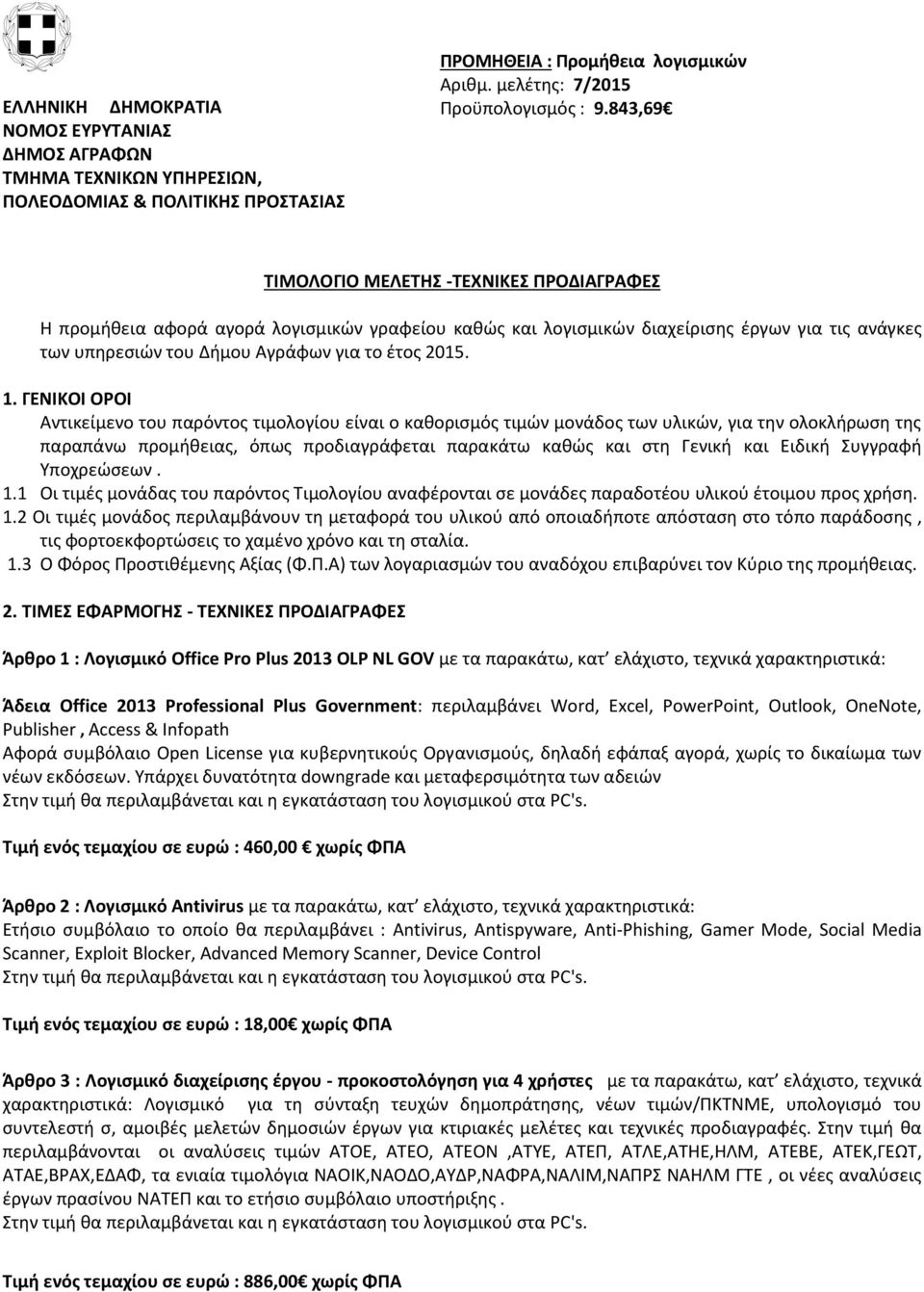 Συγγραφή Υποχρεώσεων. 1.1 Οι τιμές μονάδας του παρόντος Τιμολογίου αναφέρονται σε μονάδες παραδοτέου υλικού έτοιμου προς χρήση. 1.2 Οι τιμές μονάδος περιλαμβάνουν τη μεταφορά του υλικού από οποιαδήποτε απόσταση στο τόπο παράδοσης, τις φορτοεκφορτώσεις το χαμένο χρόνο και τη σταλία.