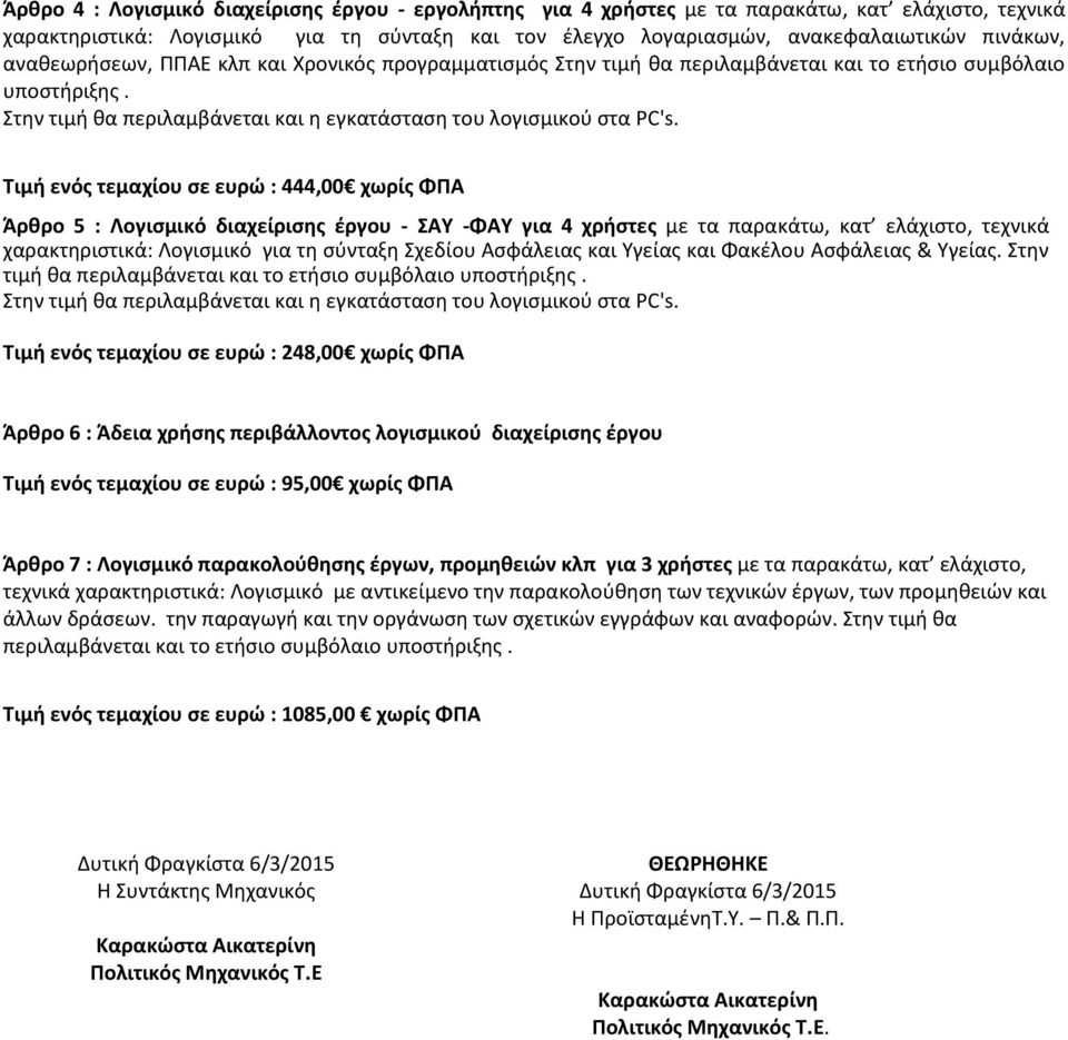 Τιμή ενός τεμαχίου σε ευρώ : 444,00 χωρίς ΦΠΑ Άρθρο 5 : Λογισμικό διαχείρισης έργου - ΣΑΥ -ΦΑΥ για 4 χρήστες με τα παρακάτω, κατ ελάχιστο, τεχνικά χαρακτηριστικά: Λογισμικό για τη σύνταξη Σχεδίου