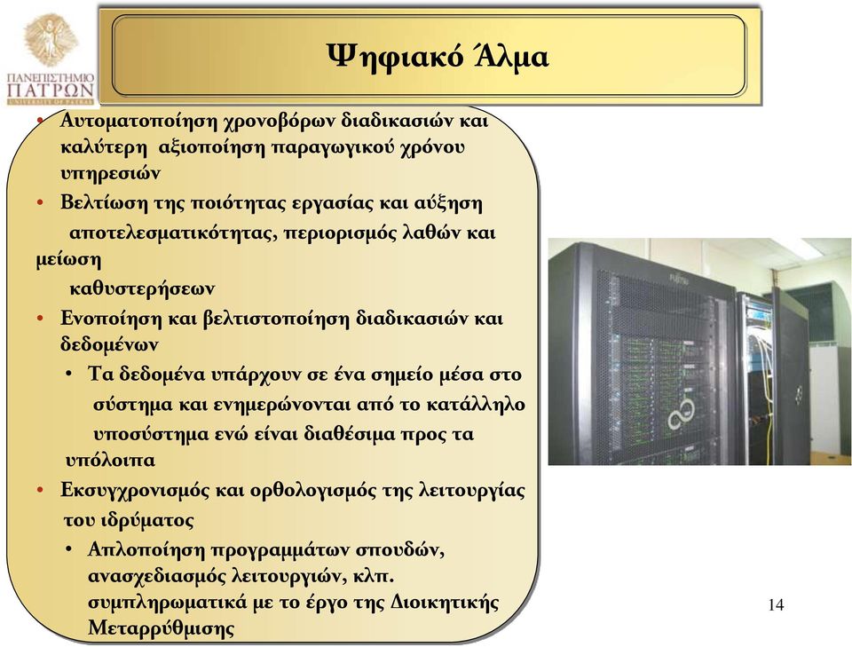 σημείο μέσα στο σύστημα και ενημερώνονται από το κατάλληλο υποσύστημα ενώ είναι διαθέσιμα προς τα υπόλοιπα Εκσυγχρονισμός και ορθολογισμός της