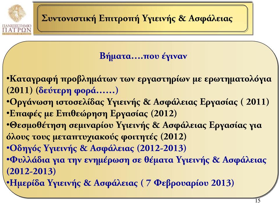 Ασφάλειας Εργασίας ( 2011) Επαφές με Επιθεώρηση Εργασίας (2012) Θεσμοθέτηση σεμιναρίου Υγιεινής & Ασφάλειας Εργασίας για