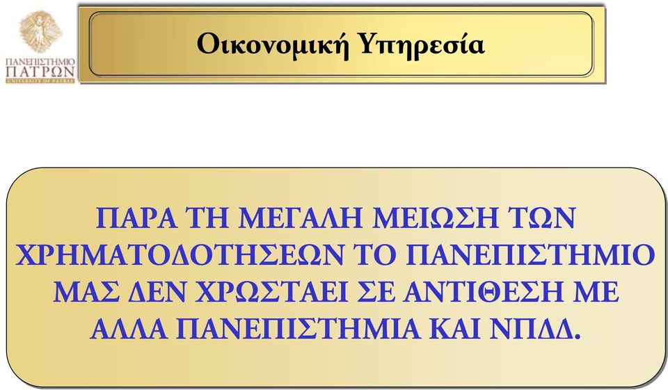 ΠΑΝΕΠΙΣΤΗΜΙΟ ΜΑΣ ΔΕΝ ΧΡΩΣΤΑΕΙ ΣΕ