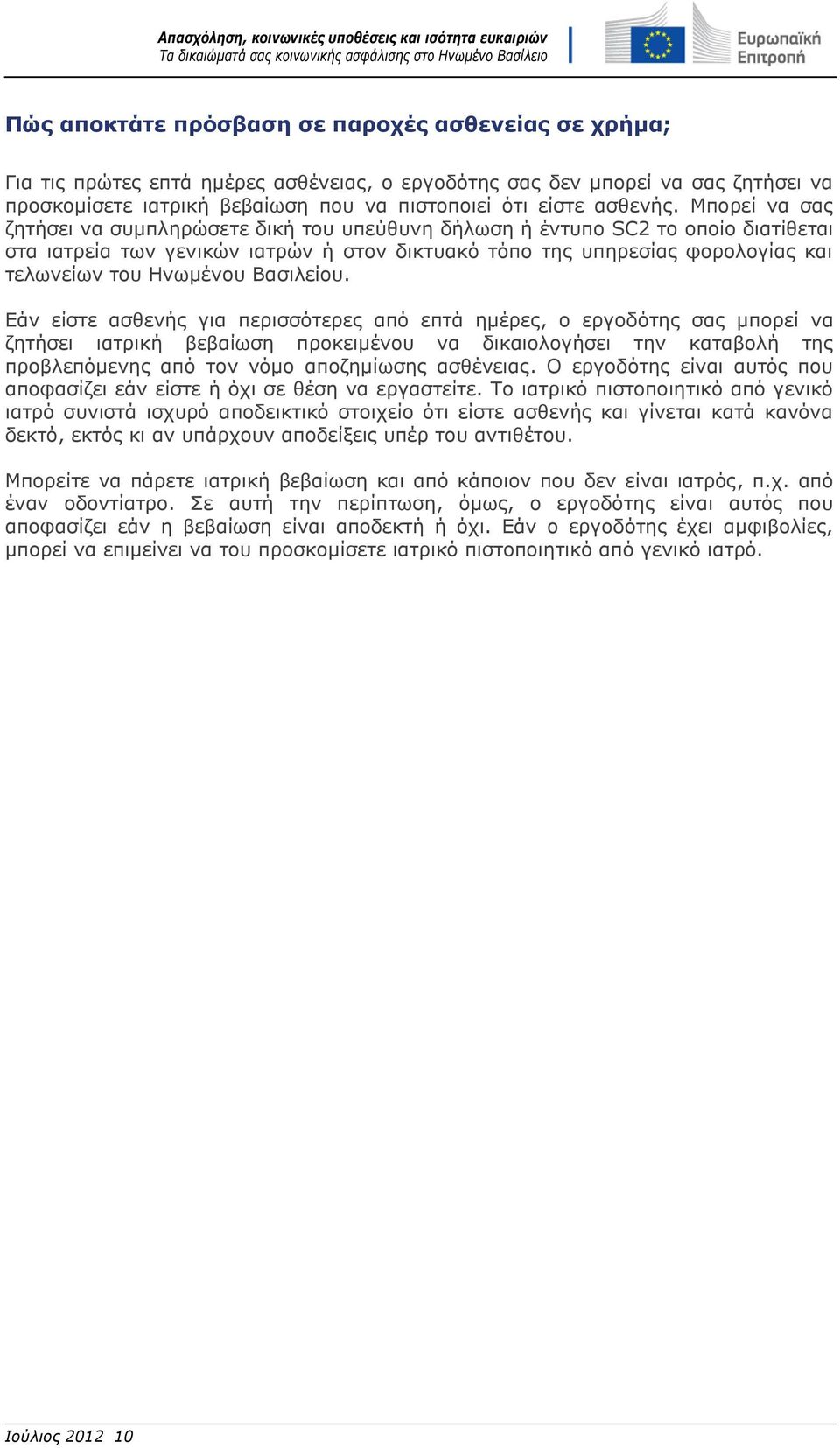 Μπορεί να σας ζητήσει να συμπληρώσετε δική του υπεύθυνη δήλωση ή έντυπο SC2 το οποίο διατίθεται στα ιατρεία των γενικών ιατρών ή στον δικτυακό τόπο της υπηρεσίας φορολογίας και τελωνείων του Ηνωμένου