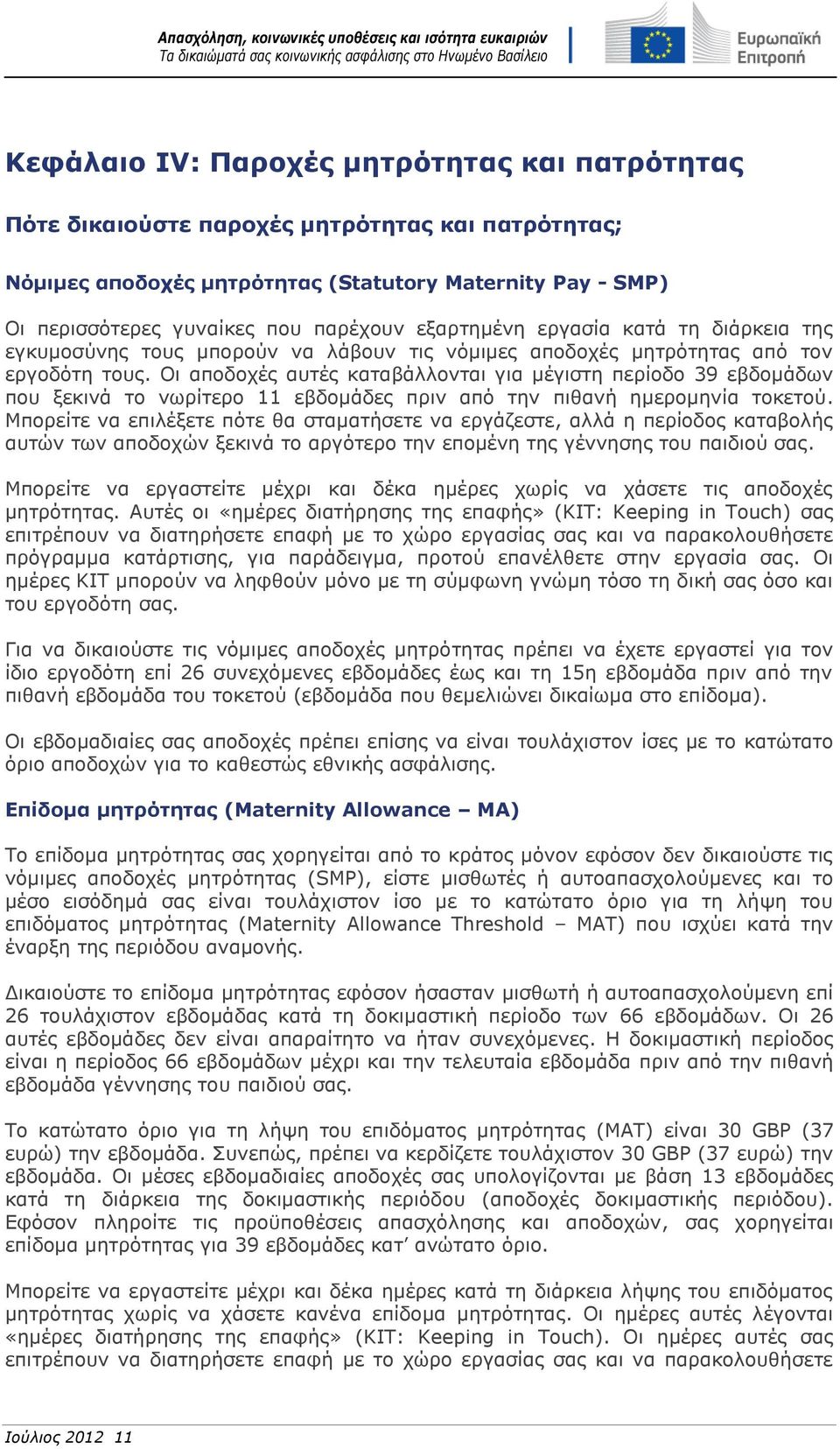 Οι αποδοχές αυτές καταβάλλονται για μέγιστη περίοδο 39 εβδομάδων που ξεκινά το νωρίτερο 11 εβδομάδες πριν από την πιθανή ημερομηνία τοκετού.