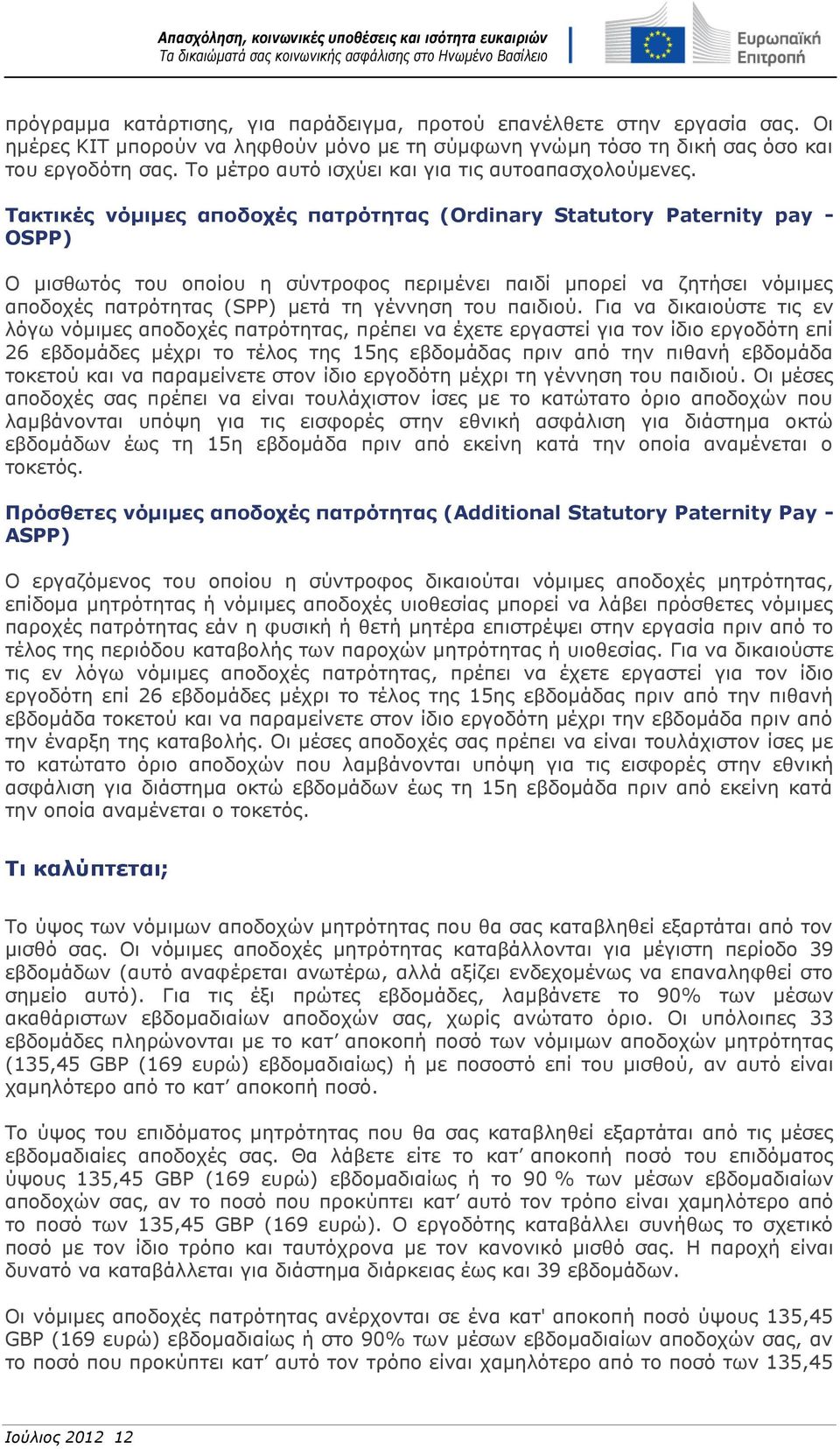 Τακτικές νόμιμες αποδοχές πατρότητας (Ordinary Statutory Paternity pay - OSPP) Ο μισθωτός του οποίου η σύντροφος περιμένει παιδί μπορεί να ζητήσει νόμιμες αποδοχές πατρότητας (SPP) μετά τη γέννηση