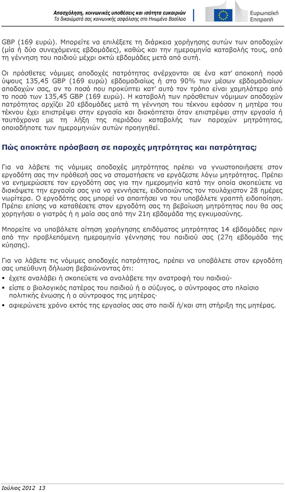 αυτή. Οι πρόσθετες νόμιμες αποδοχές πατρότητας ανέρχονται σε ένα κατ' αποκοπή ποσό ύψους 135,45 GBP (169 ευρώ) εβδομαδιαίως ή στο 90% των μέσων εβδομαδιαίων αποδοχών σας, αν το ποσό που προκύπτει κατ