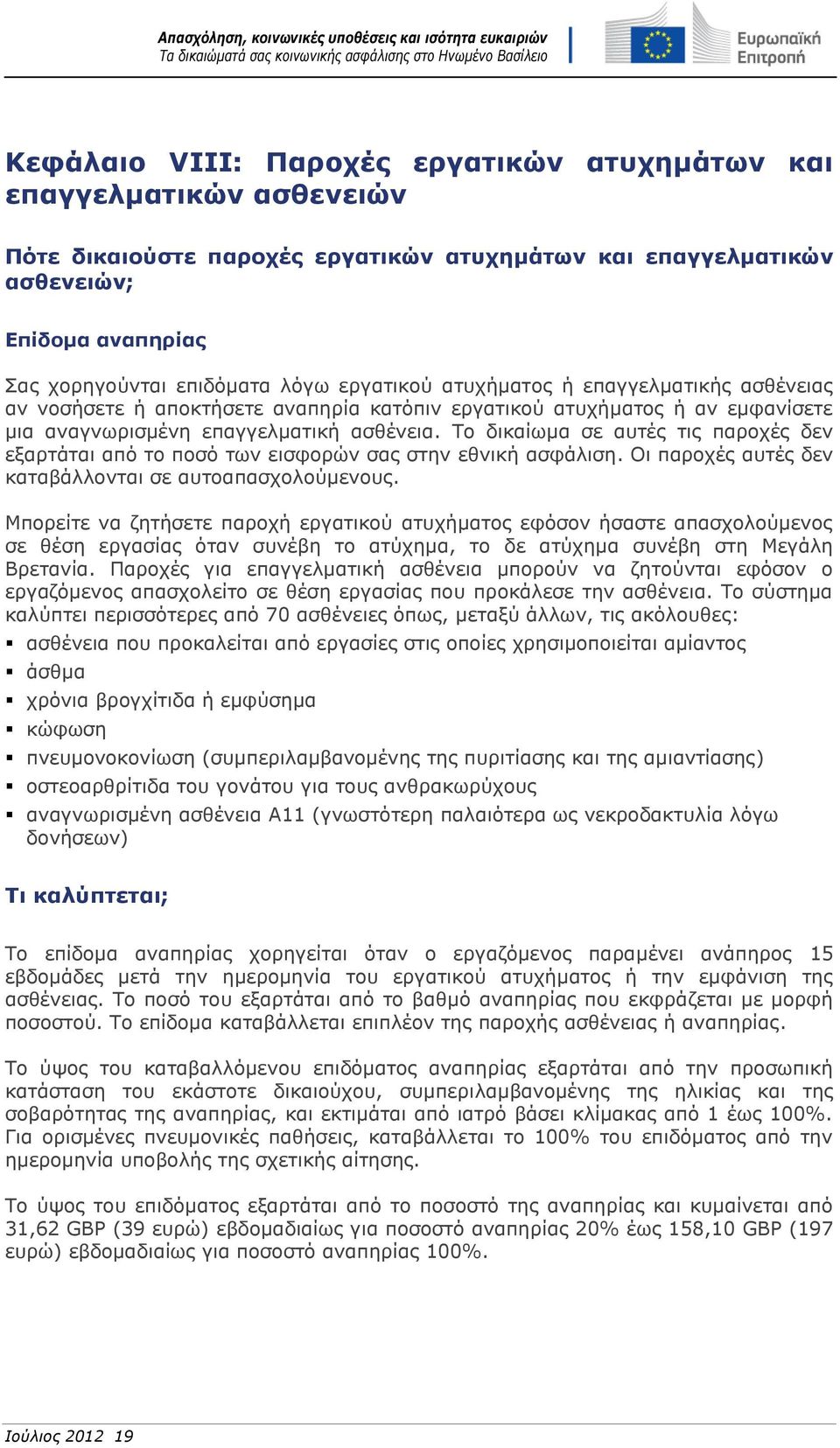 Το δικαίωμα σε αυτές τις παροχές δεν εξαρτάται από το ποσό των εισφορών σας στην εθνική ασφάλιση. Οι παροχές αυτές δεν καταβάλλονται σε αυτοαπασχολούμενους.