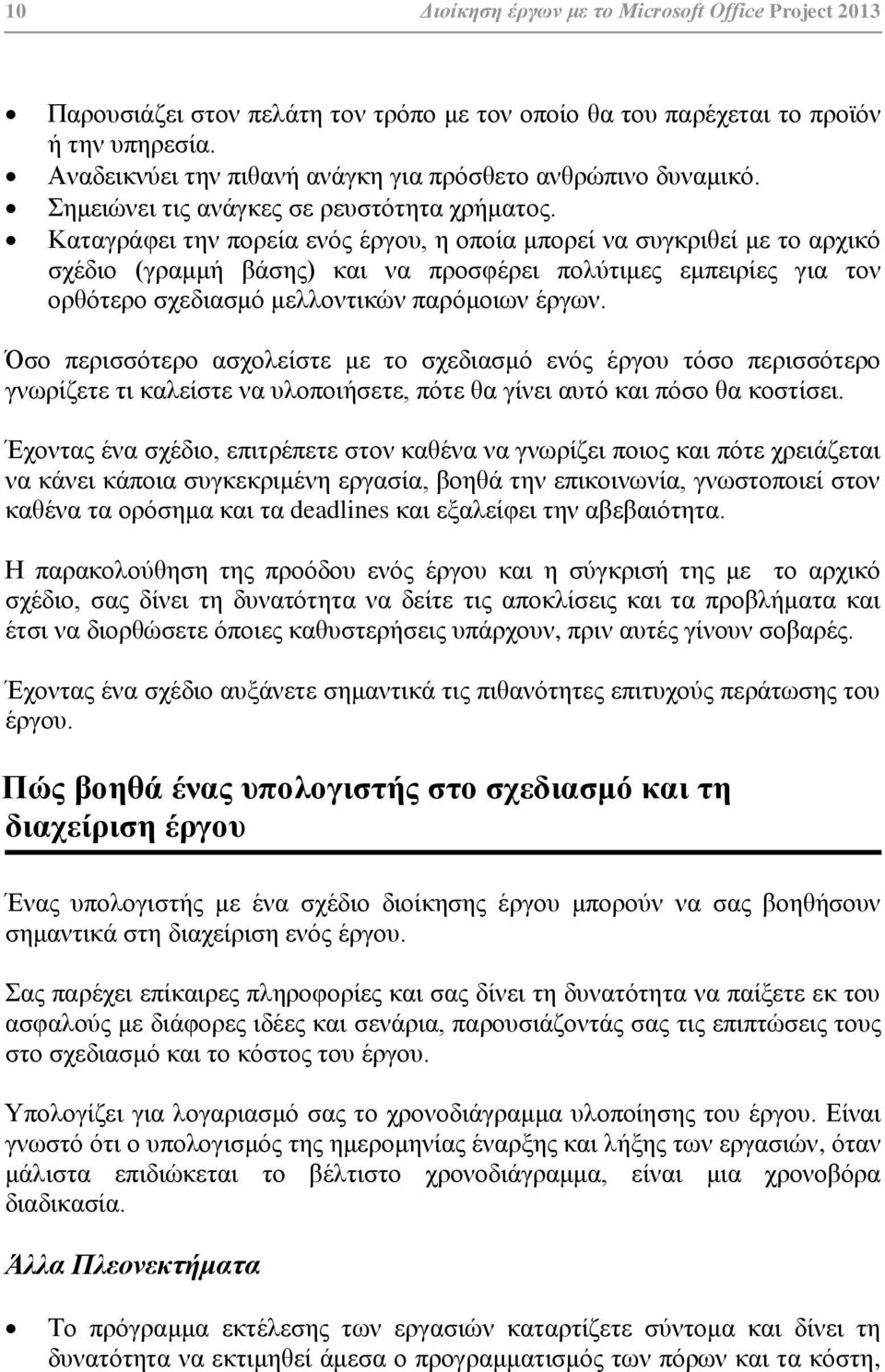 Καηαγξάθεη ηελ πνξεία ελφο έξγνπ, ε νπνία κπνξεί λα ζπγθξηζεί κε ην αξρηθφ ζρέδην (γξακκή βάζεο) θαη λα πξνζθέξεη πνιχηηκεο εκπεηξίεο γηα ηνλ νξζφηεξν ζρεδηαζκφ κειινληηθψλ παξφκνησλ έξγσλ.