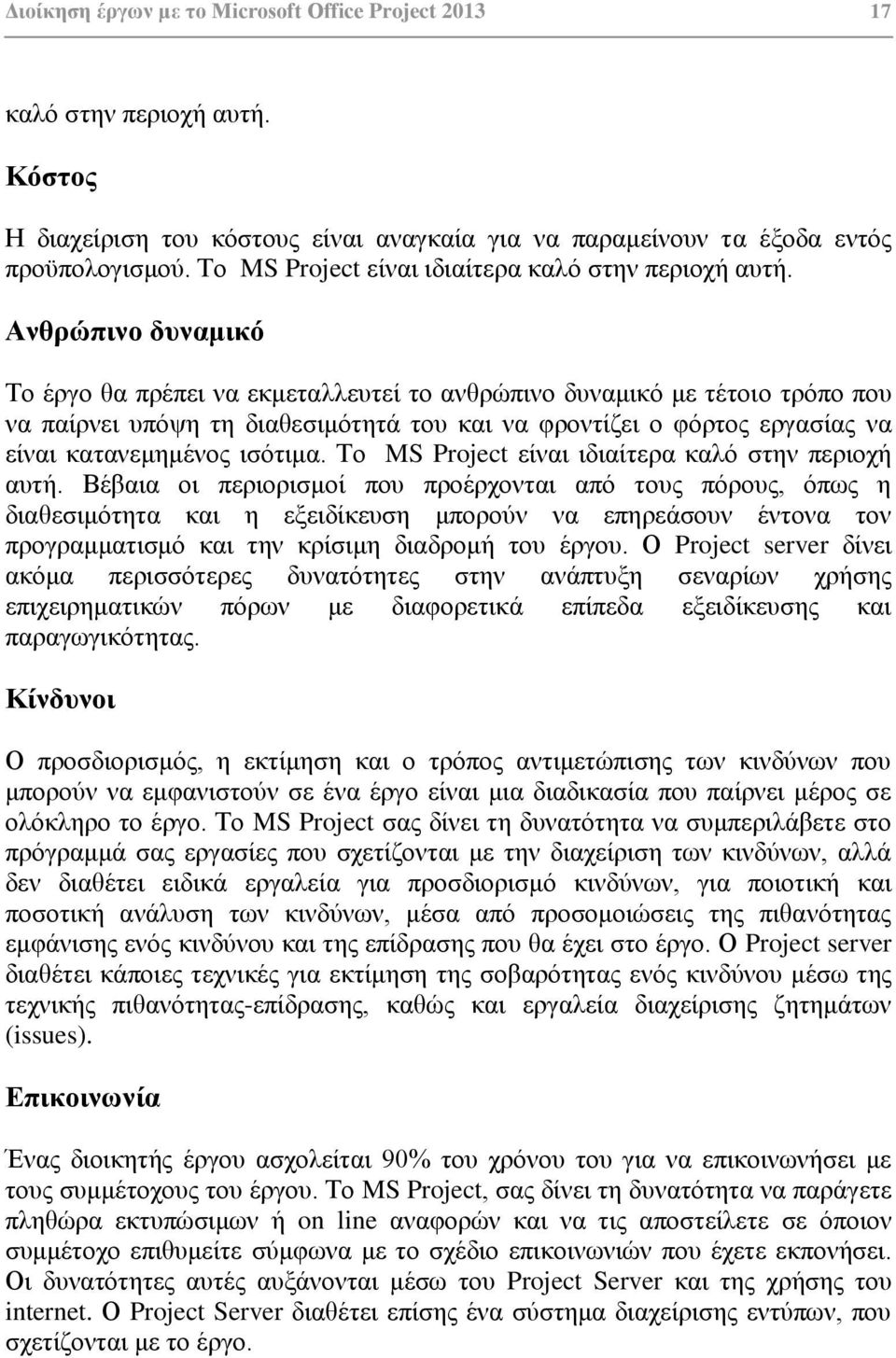 Αλζξώπηλν δπλακηθό Σν έξγν ζα πξέπεη λα εθκεηαιιεπηεί ην αλζξψπηλν δπλακηθφ κε ηέηνην ηξφπν πνπ λα παίξλεη ππφςε ηε δηαζεζηκφηεηά ηνπ θαη λα θξνληίδεη ν θφξηνο εξγαζίαο λα είλαη θαηαλεκεκέλνο ηζφηηκα.