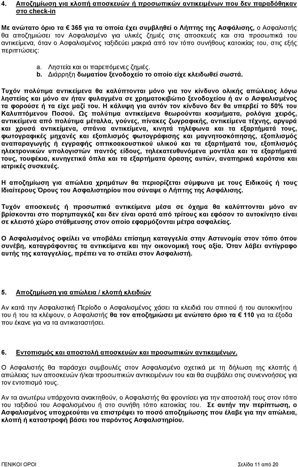 Ληστεία και οι παρεπόµενες ζηµιές. b. ιάρρηξη δωµατίου ξενοδοχείο το οποίο είχε κλειδωθεί σωστά.