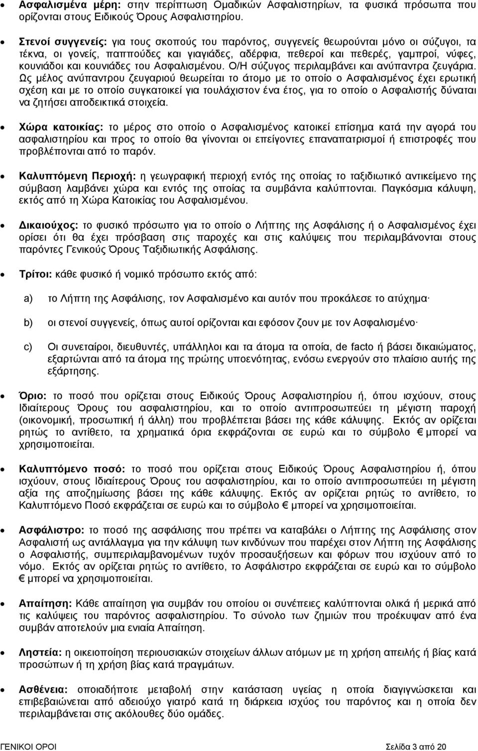 κουνιάδες του Ασφαλισµένου. Ο/Η σύζυγος περιλαµβάνει και ανύπαντρα ζευγάρια.