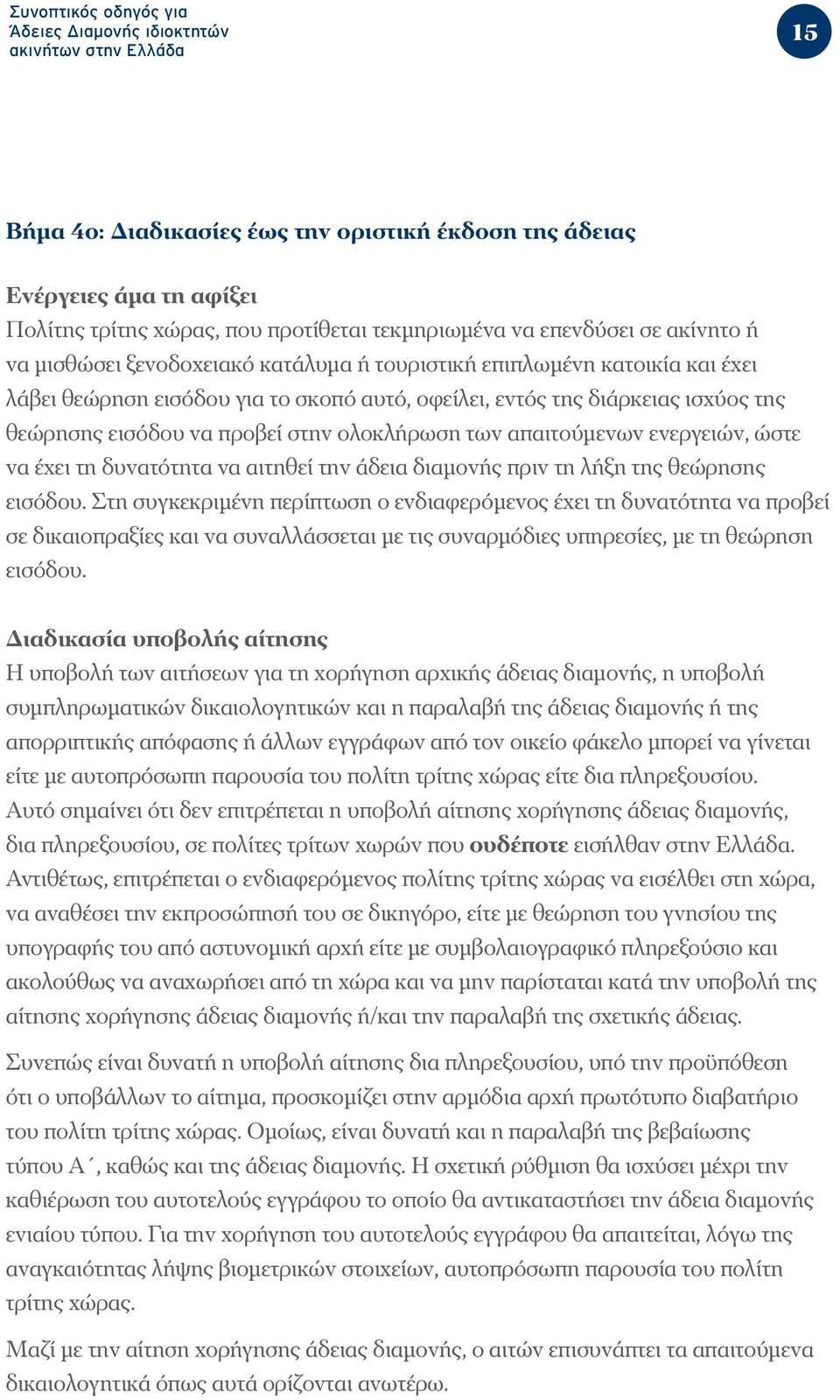 θεώρησης εισόδου να προβεί στην ολοκλήρωση των απαιτούμενων ενεργειών, ώστε να έχει τη δυνατότητα να αιτηθεί την άδεια διαμονής πριν τη λήξη της θεώρησης εισόδου.