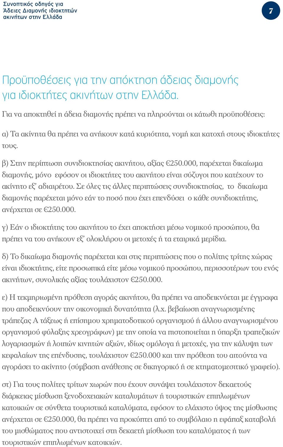 β) Στην περίπτωση συνιδιοκτησίας ακινήτου, αξίας 250.000, παρέχεται δικαίωμα διαμονής, μόνο εφόσον οι ιδιοκτήτες του ακινήτου είναι σύζυγοι που κατέχουν το ακίνητο εξ αδιαιρέτου.