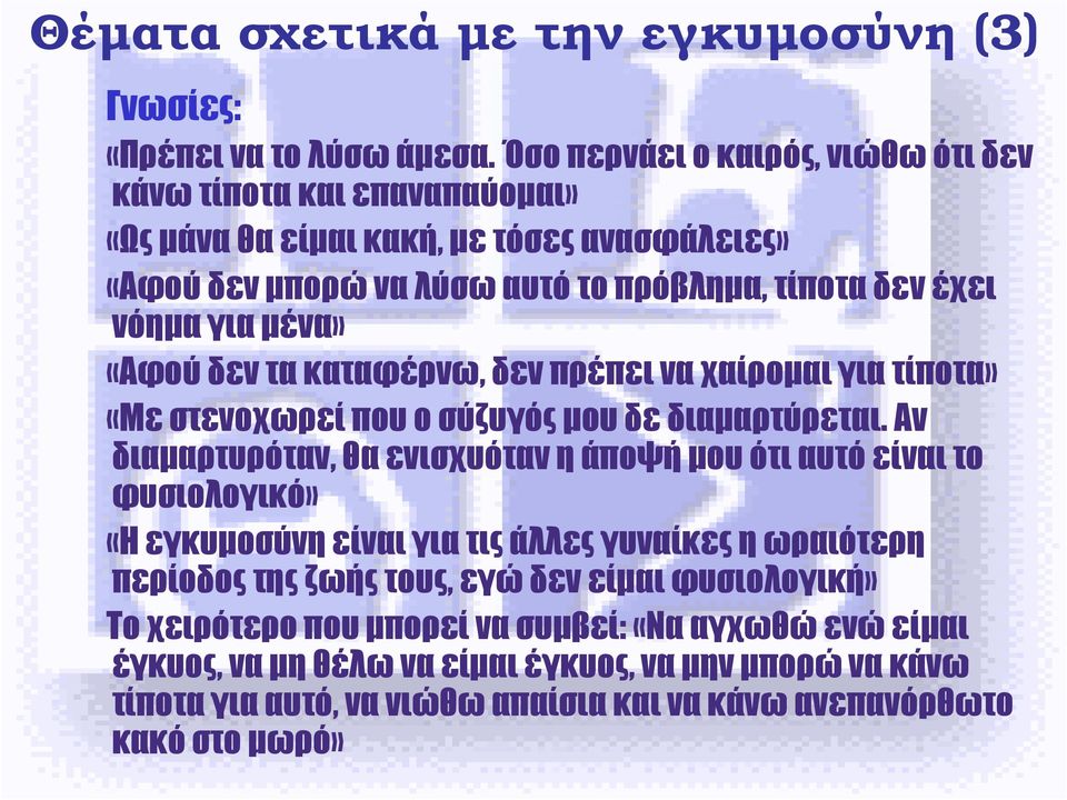 µένα» «Αφού δεν τα καταφέρνω, δεν πρέπει να χαίροµαι για τίποτα» «Με στενοχωρεί που ο σύζυγός µου δε διαµαρτύρεται.