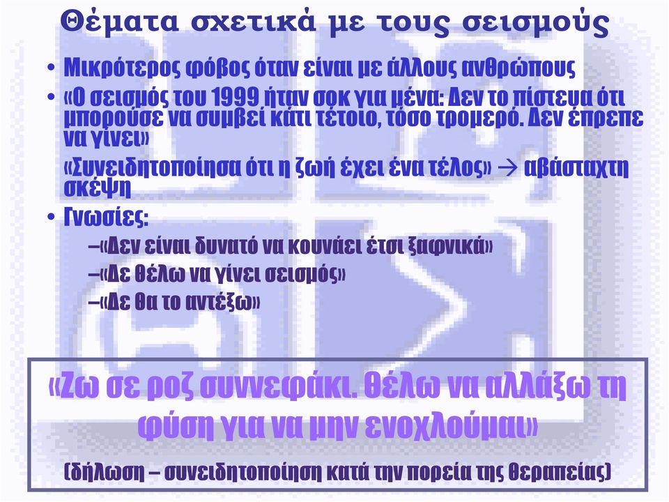 εν έπρεπε να γίνει» «Συνειδητοποίησα ότι η ζωή έχει ένα τέλος» αβάσταχτη σκέψη Γνωσίες: «εν είναι δυνατό να κουνάει